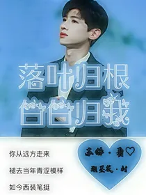 落叶归根，白白归我