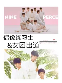 偶像練習生&女团出道