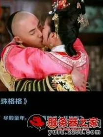 新还珠格格改编版