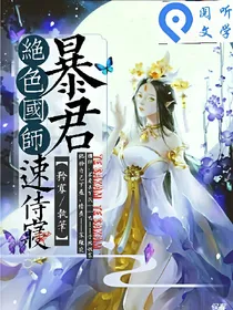 绝色国师:暴君，速侍寝