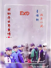 EXO之我的异世界爱情