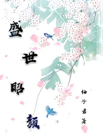 盛世昭颜