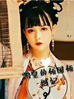 凯皇的倾国倾城妃