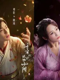 香蜜沉沉烬如霜（改编版）