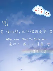 温小姐，认识你很高兴