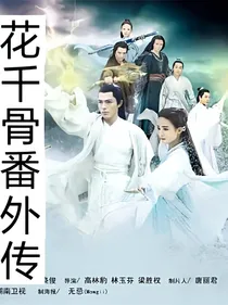花千骨番外传