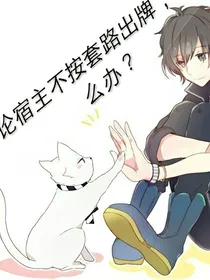 论宿主不按套路出牌，怎么办？