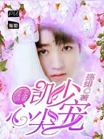 爆宠萌妻：凯少，心尖宠