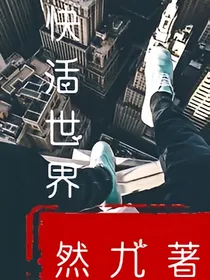 快活世界