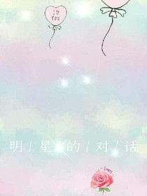明星的对话