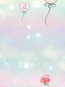 明星的对话