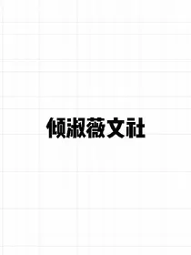 倾淑薇文社