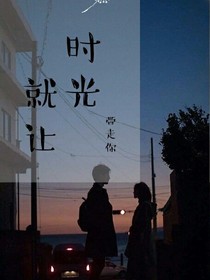 就让时光带走你