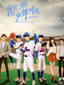 我们的少年时代2（TFBOYS）
