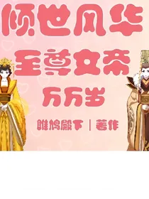 倾世风华:至尊女帝万万岁