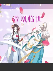 帝凰临世