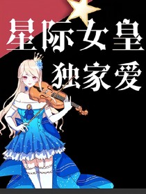 星际女皇独家爱