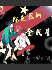 你是我的全民星