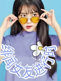 绯闻女友进行时