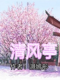 清风亭。