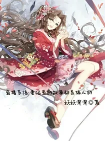 直播系统:童话里的故事都是骗人的