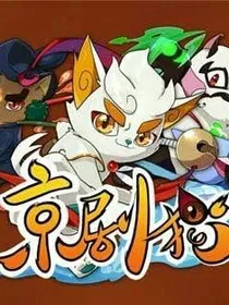 京剧猫之伤心的眼泪