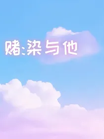 赌:染与他