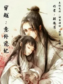 穿越：意外宠妃