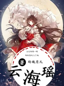 云海瑶：呆萌少女欢乐多
