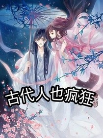 古代人也疯狂