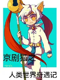 京剧猫之人类世界奇遇记