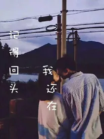 记得回头我还在