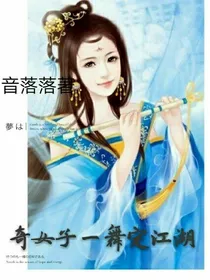 奇女子一舞定江湖