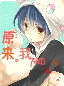 原来我是女主