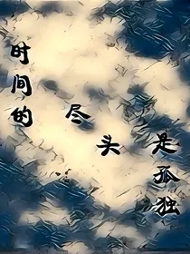 时间的尽头是孤独