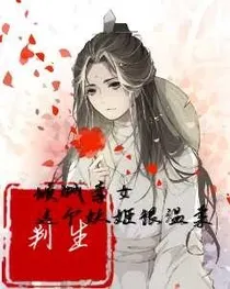 倾国毒女:这个妖姬很温柔