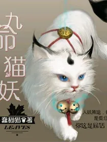 九命小猫妖:过来！本王好好疼疼你