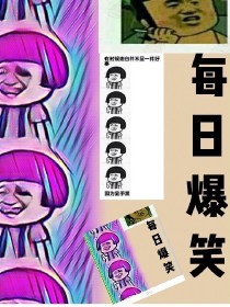 每日爆笑