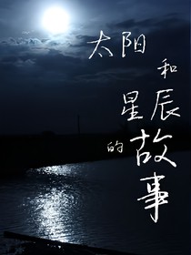 太阳和星辰的故事