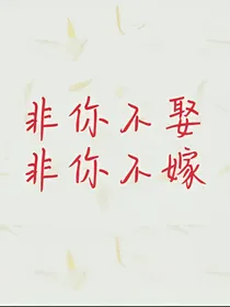 非你不娶，非你不嫁