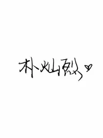 朴灿烈:女配逆袭记