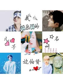 我的儿子叫边伯贤