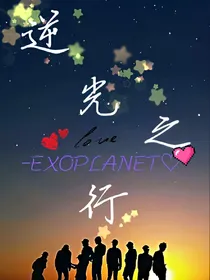 逆光之行-EXO