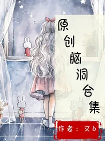 原创脑洞文章合集