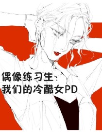 偶像练习生：我们的冷酷女PD