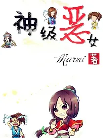 神级恶女