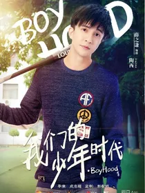 我们的少年时代2之恋爱了_d328