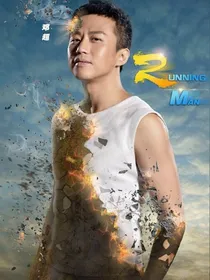 奔跑吧！兄弟！4