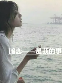 暗恋——是我的事