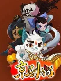 京剧猫之作者的穿越与白糖的重生